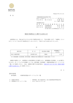 資産の取得完了に関するお知らせ - 野村不動産オフィスファンド投資法人