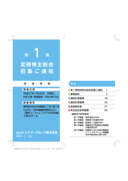 第1期定時株主総会招集ご通知 - K＆Oエナジーグループ株式会社