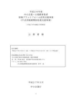 公募要領 - 中小企業庁