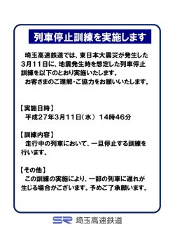 列車停止訓練を実施します