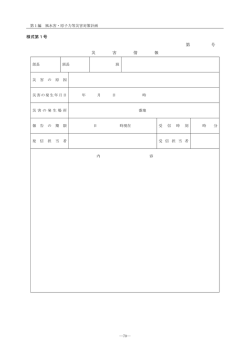 様式第1号 第 号 災 害 情 報