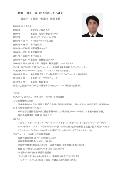 （高岡達之氏）プロフィール