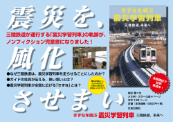 三陸鉄道が運行する「震災学習列車」の軌跡が、 ノンフィクション児童書に