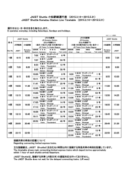 JAIST Shuttle 小松駅線運行
