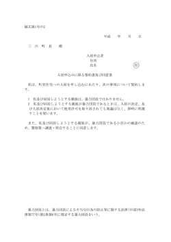 様式第1号の2 平成 年 月 日 三 川 町 長 殿 入居申込者 住所 氏名 印