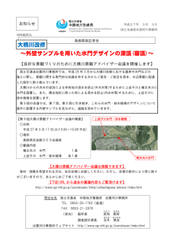 ～外壁サンプルを用いた水門デザインの深議(審議)～ 大橋川改修
