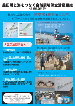 益田川と海をつなぐ自然環境保全活動組織