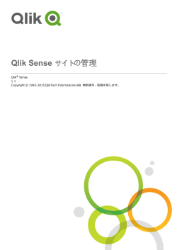 Qlik Sense サイトの管理