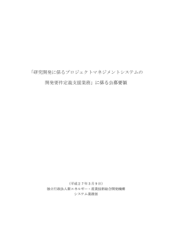 公募要領（契約に係る情報の公表についてを含む）