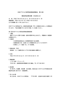 日本アクセス研究会実技研修会、第3回 （経皮的血管治療）のお知らせ