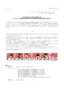 DollElements OFFICIAL SHOP での 6th シングル特典付き限定商品の