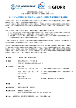 フィリピンの災害に強い社会作りへの歩み：発展する減災戦略と資金調達