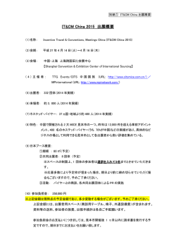 IT&CM China 2015 出展概要