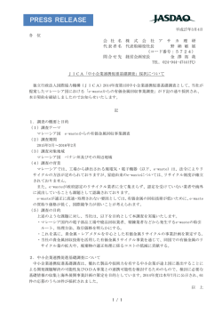 JICA「中小企業連携促進基礎調査」採択について