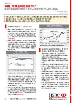 中国、政策金利を引き下げ - HSBC Global Asset Management