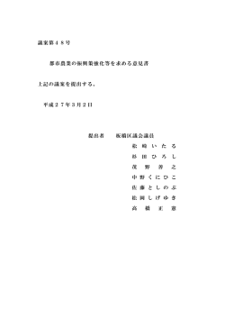議案第48号 都市農業の振興策強化等を求める意見書 上記の議案を