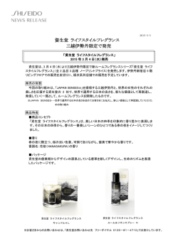 資生堂 ライフスタイルフレグランス 三越伊勢丹限定で発売