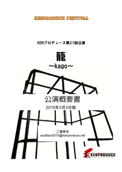 公演概要書 - KENプロデュース
