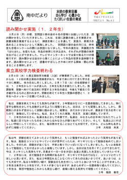 読み聞かせ実施（1，2年生） 県立高校学力検査終わる 南中だより