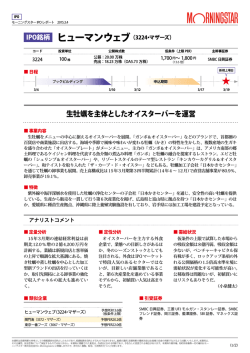 モーニングスター IPOレポート