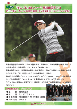 プロゴルファー・馬場由美子選手が当ゴルフ場に来場されます。