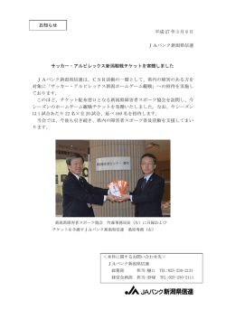アルビレックス新潟 サッカー観戦チケットの寄贈について
