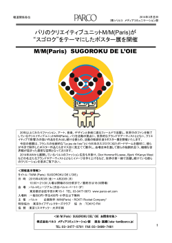 パリのクリエイティブユニットM/M(Paris)が “スゴロク”をテーマに