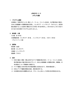 JENESYS2.0 メディア9陣（PDF）