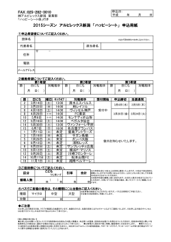 FAX：025-282-3010 2015シーズン アルビレックス新潟 「ハッピーシート