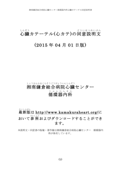 心臓 カテーテル(心カテ)の同意説明文 (2015 年 04 月 01 日版) 湘南