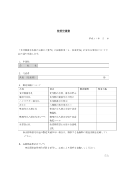 【添付5】技術申請書 [PDF 41.93KB]