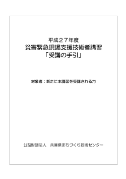 災害緊急現場支援技術者講習 - 兵庫県まちづくり技術センター