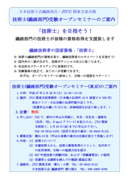 「技術士」を目指そう！ - JTCC 一般社団法人 日本繊維技術士センター