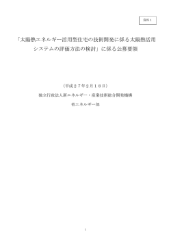 資料1 公募要領 - 新エネルギー・産業技術総合開発機構