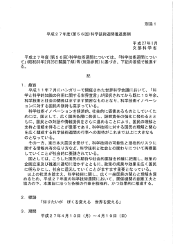 別添 ー 平成2 7年度(第56回)科学技術週間推進要綱 平成27年ー月