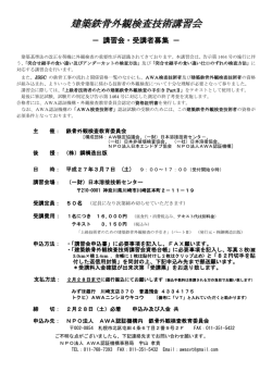 建築鉄骨外観検査技術講習会