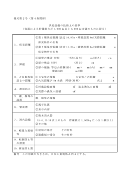様式第2号（第4条関係） 供給設備の技術上の基準 （容器による貯蔵能力