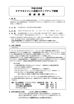ケアマネジメント技術ステップアップ研修 開 催 要 綱