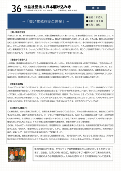 公益社団法人日本駆け込み寺 ～「買い物依存症と借金」～