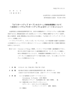 IoT スタートアップ オープンセミナー