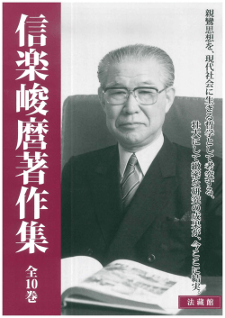 信楽峻麿著作集 全10巻
