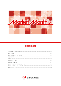2015年3月 - 三菱UFJ投信