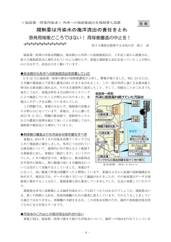 規制委は汚染水の海洋流出の責任をとれ
