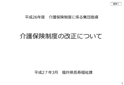 資料1 平成27年度介護保険制度の改正について（PDF 6654KB）