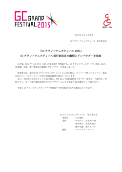 実行委員会と顧問を発表 - GC グランドフェスティバル 2015