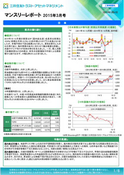 マンスリーレポート 2015年3月号 - 三井住友トラスト・アセットマネジメント