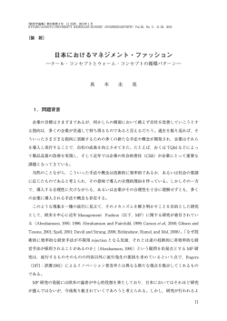 日本におけるマネジメント・ファッション