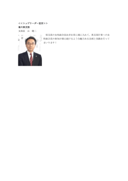 ＜＜トップリーダー宣言＞＞ 香川県支部 支部長 山 健二 県支部の女性
