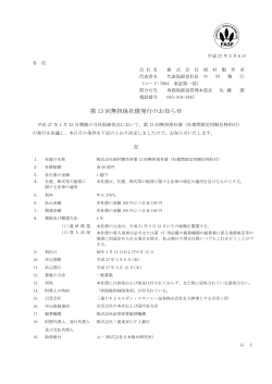 第13回無担保社債発行のお知らせ(PDF 54KB)