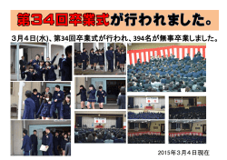 3月4日(水)、第34回卒業式が行われ、394名が無事卒業しました。